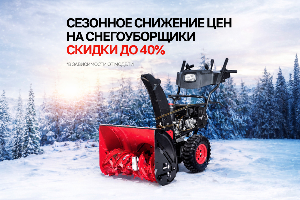 Сезонное снижение цен на снегоуборщики скидки до 40%